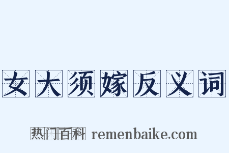 女大须嫁反义词是什么意思的图片